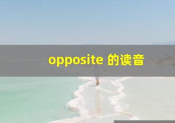 opposite 的读音